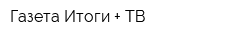 Газета Итоги + ТВ