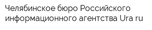 Челябинское бюро Российского информационного агентства Uraru