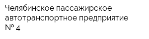 Челябинское пассажирское автотранспортное предприятие   4