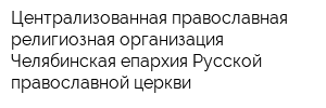 Централизованная православная религиозная организация Челябинская епархия Русской православной церкви