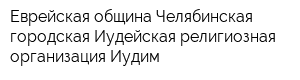 Еврейская община Челябинская городская Иудейская религиозная организация Иудим