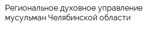 Региональное духовное управление мусульман Челябинской области