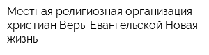 Местная религиозная организация христиан Веры Евангельской Новая жизнь