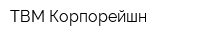 ТВМ Корпорейшн
