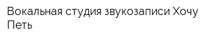 Вокальная студия звукозаписи Хочу Петь