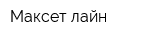 Максет лайн