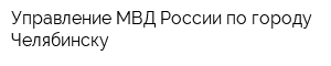 Управление МВД России по городу Челябинску