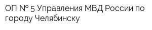 ОП   5 Управления МВД России по городу Челябинску
