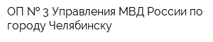 ОП   3 Управления МВД России по городу Челябинску