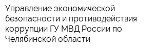 Управление экономической безопасности и противодействия коррупции ГУ МВД России по Челябинской области