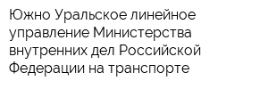 Южно-Уральское линейное управление Министерства внутренних дел Российской Федерации на транспорте