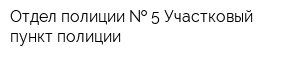 Отдел полиции   5 Участковый пункт полиции