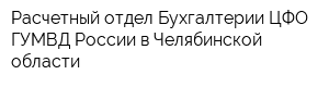 Расчетный отдел Бухгалтерии ЦФО ГУМВД России в Челябинской области