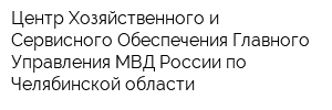 Центр Хозяйственного и Сервисного Обеспечения Главного Управления МВД России по Челябинской области