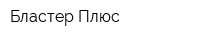 Бластер Плюс