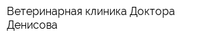 Ветеринарная клиника Доктора Денисова
