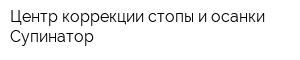 Центр коррекции стопы и осанки Супинатор