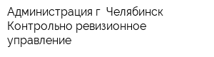 Администрация г Челябинск Контрольно-ревизионное управление