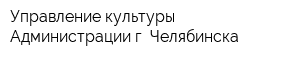 Управление культуры Администрации г Челябинска