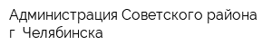 Администрация Советского района г Челябинска