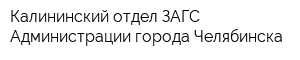 Калининский отдел ЗАГС Администрации города Челябинска