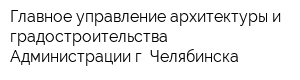 Главное управление архитектуры и градостроительства Администрации г Челябинска