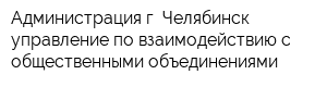 Администрация г Челябинск управление по взаимодействию с общественными объединениями