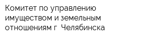 Комитет по управлению имуществом и земельным отношениям г Челябинска