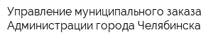 Управление муниципального заказа Администрации города Челябинска