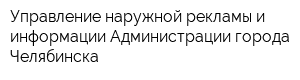 Управление наружной рекламы и информации Администрации города Челябинска