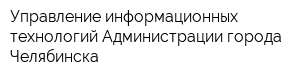 Управление информационных технологий Администрации города Челябинска