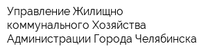 Управление Жилищно-коммунального Хозяйства Администрации Города Челябинска
