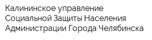 Калининское управление Социальной Защиты Населения Администрации Города Челябинска