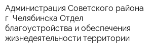 Администрация Советского района г Челябинска Отдел благоустройства и обеспечения жизнедеятельности территории
