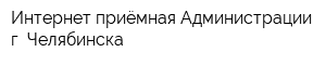 Интернет-приёмная Администрации г Челябинска