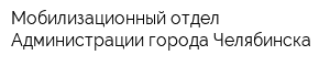 Мобилизационный отдел Администрации города Челябинска