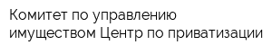 Комитет по управлению имуществом Центр по приватизации