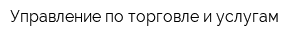 Управление по торговле и услугам