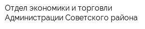 Отдел экономики и торговли Администрации Советского района