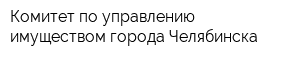 Комитет по управлению имуществом города Челябинска