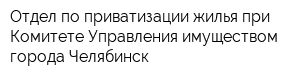 Отдел по приватизации жилья при Комитете Управления имуществом города Челябинск
