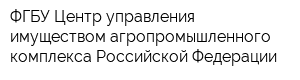 ФГБУ Центр управления имуществом агропромышленного комплекса Российской Федерации