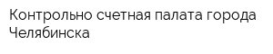 Контрольно-счетная палата города Челябинска