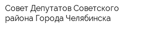 Совет Депутатов Советского района Города Челябинска
