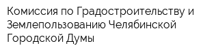 Комиссия по Градостроительству и Землепользованию Челябинской Городской Думы
