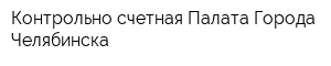 Контрольно-счетная Палата Города Челябинска