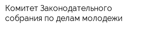 Комитет Законодательного собрания по делам молодежи