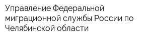 Управление Федеральной миграционной службы России по Челябинской области