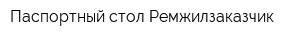 Паспортный стол Ремжилзаказчик