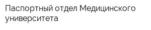 Паспортный отдел Медицинского университета